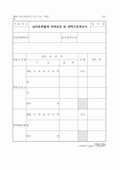 (세무/회계)농어촌특별세 과세표준 및 세액조정계산서