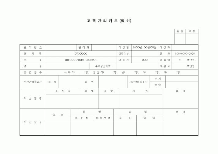 (판매/영업)고객관리카드(법인)