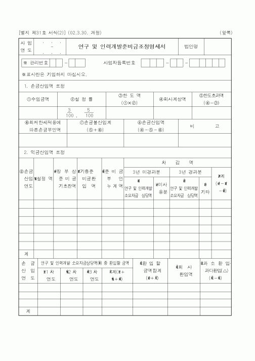 (세무/회계)연구 및 인력개발준비금조정명세서