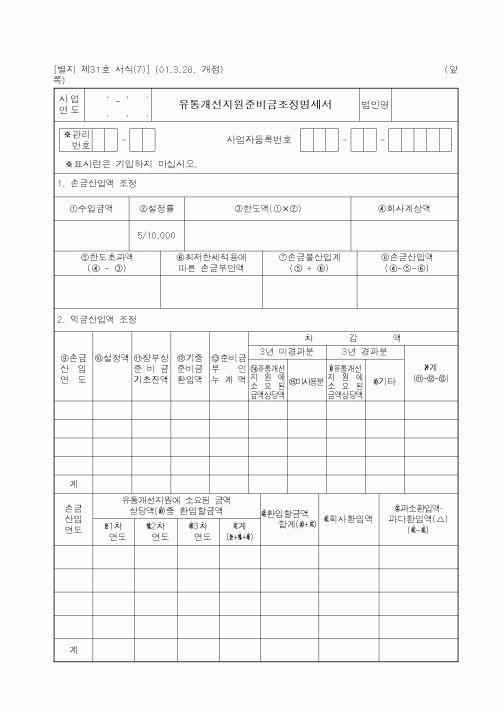 (세무/회계)유통개선지원준비금조정명세서1