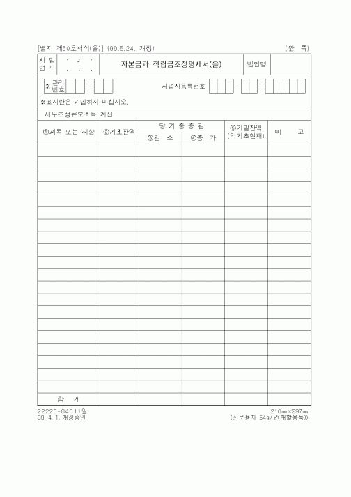 (세무/회계)자본금과 적립금조정명세서(을)1