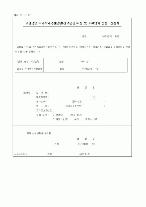 (무역/수출입)포괄금융 주거래외국환은행(신규변경)지정 및 수혜업체 선정신청서