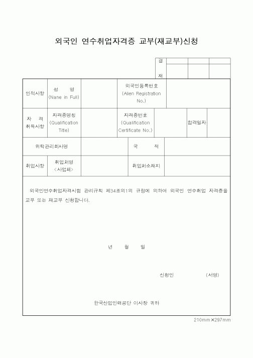 (기타행정서식)외국인 연수취업자격증 교부(재교부)신청