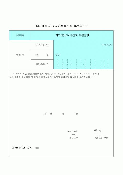 (대학교)대전대학교 수시2 특별전형 추천서 Ⅱ