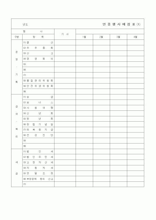 (경영)연중행사예정표⑴