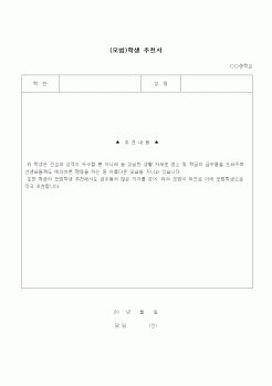 (교육행정)(모범)학생 추천서 