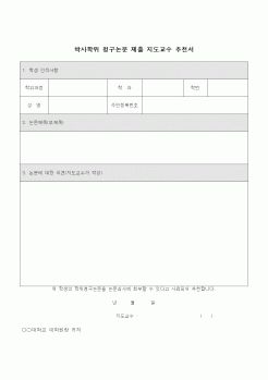 (대학교)박사학위 청구논문 제출 지도교수 추천서 