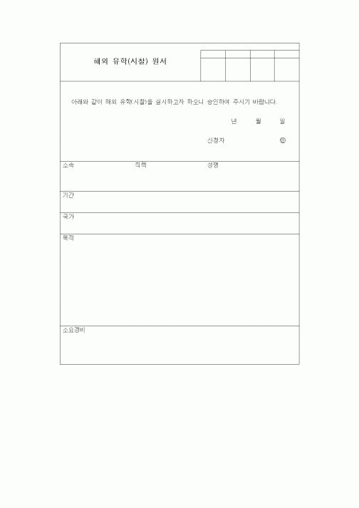 (인사/노무)해외 유학(시찰) 원서