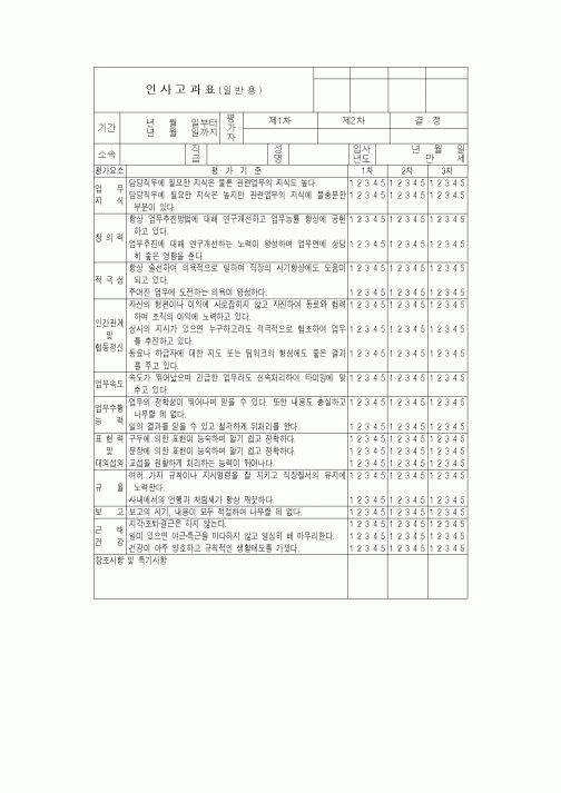 (인사/노무)인사고과표(일반용)5