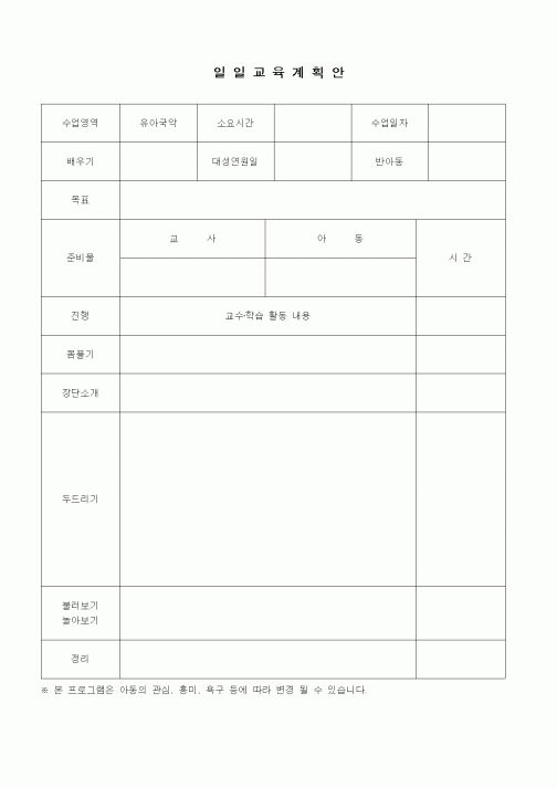 (특수/보육/유치원)일일교육계획안