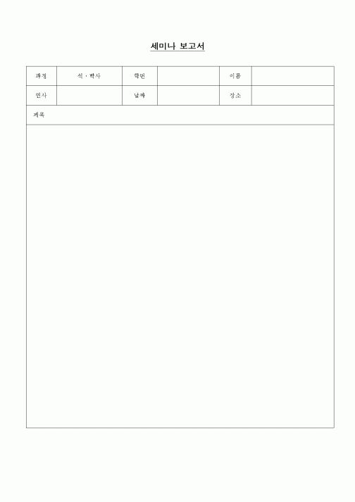 (석사/박사/연구원)세미나 보고서