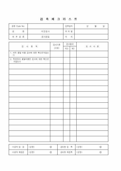 (품질관리)검측체크리스트(미장공사-공사완료)