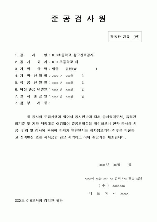 (현장/공사착공)준공검사원