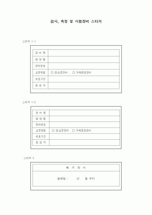 (장비관리)검사, 측정 및 시험장비 스티커