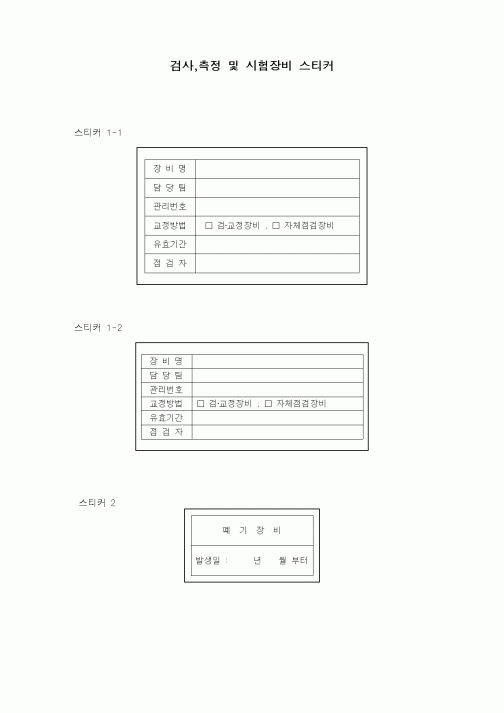 (장비관리)검사,측정 및 시험장비 스티커2