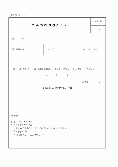 (교육부)교수자격인정신청서 