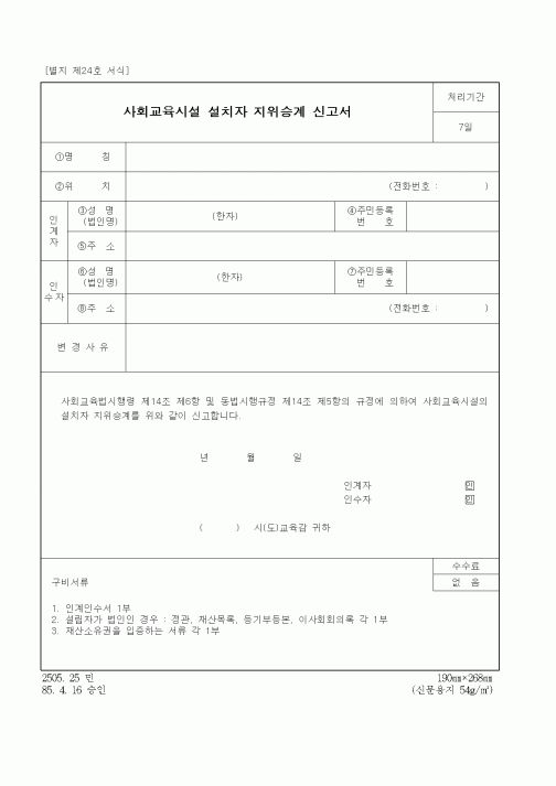 (교육부)사회교육시설 설치자 지위승계 신고서