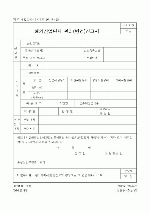 (산업지원부)해외산업단지 관리(변경)신고서