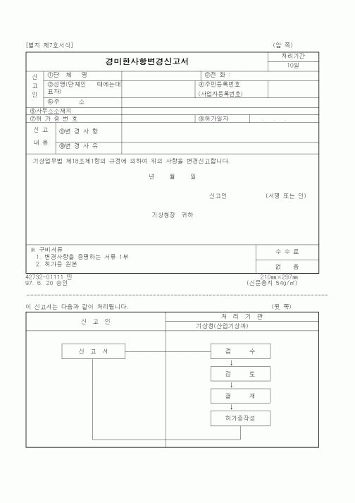 (기상청)경미한사항변경신고서