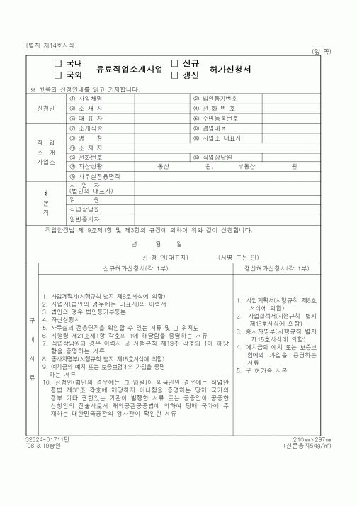 (보건복지부)유료직업소개사업 허가신청서