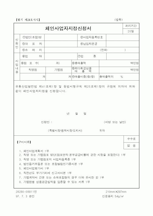 (사업계획서)체인사업자지정신청서