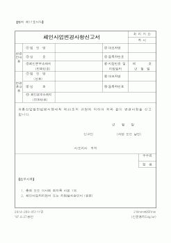 (사업계획서)체인사업변경사항신고서