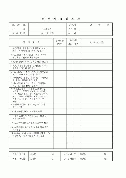 (품질관리)검측체크리스트(유리공사-설치및끼움)