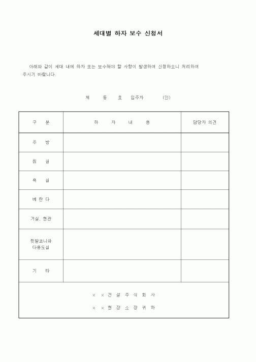 (기타건설)세대별 하자 보수 신청서