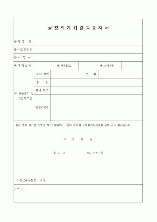 (사업계획서)공청회개최결과통지서