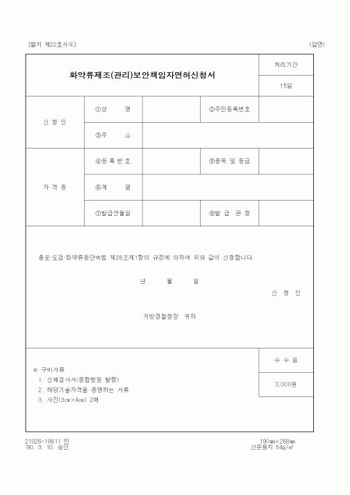 (기타행정서식)화약류제조(관리)보안책임자면허신청서 