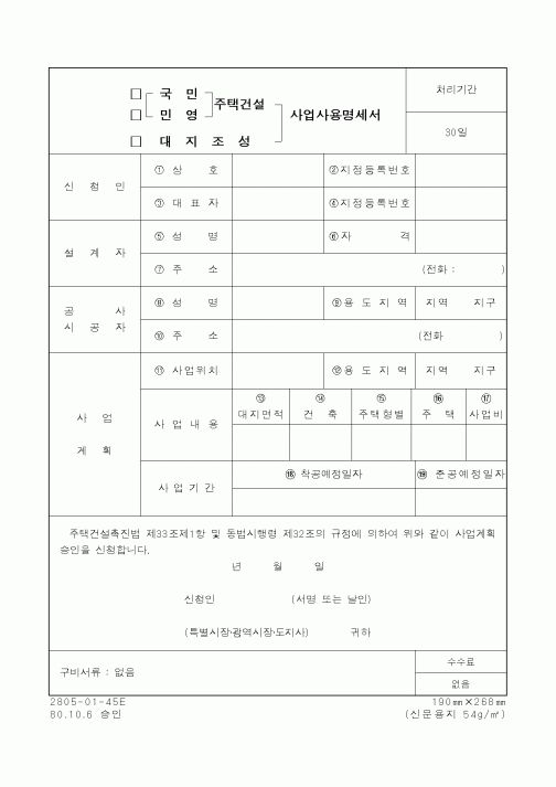 (기타행정서식)국민.민영 주택건설, 대지조성 사업사용명세서