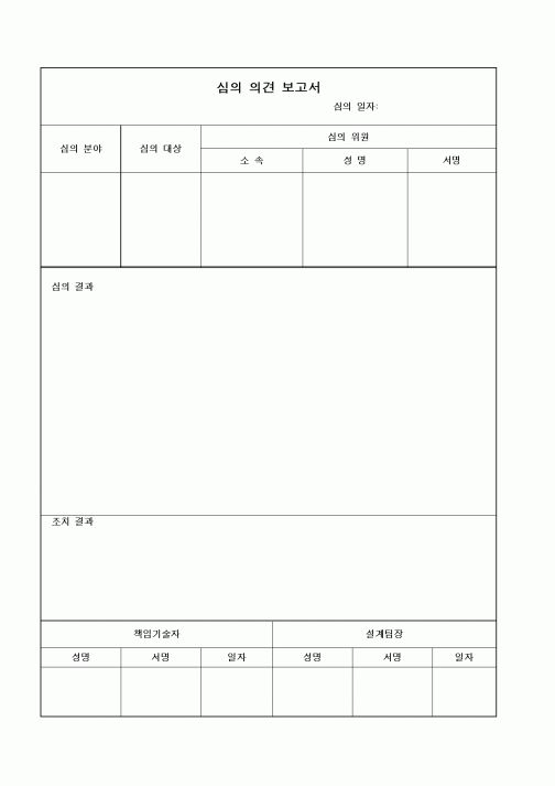 (경영)심의 의견 보고서