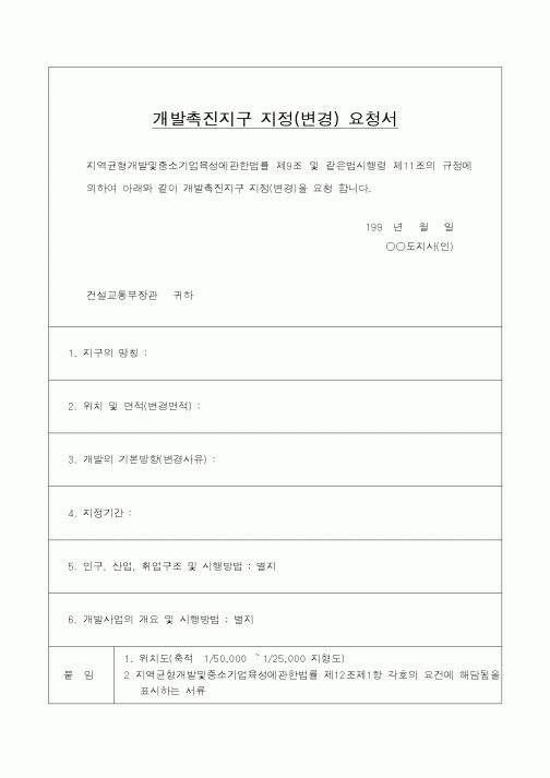 (건설교통부)개발촉진지구 지정(변경) 요청서