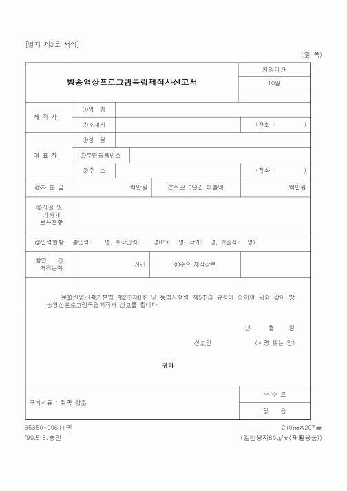 (기타행정서식)방송영상프로그램독립제작사신고서