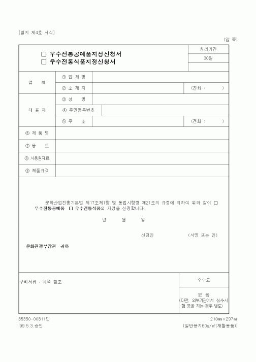 (문화관광부)우수전통공예품지정신청서