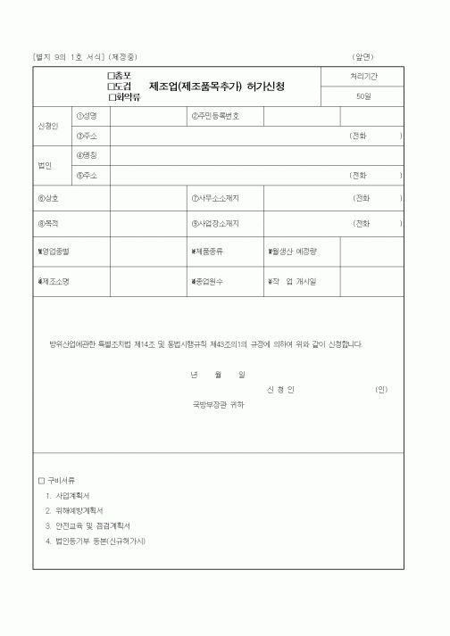 (기타행정서식)총포, 도검, 화약류 제조업(제조품목추가) 허가신청