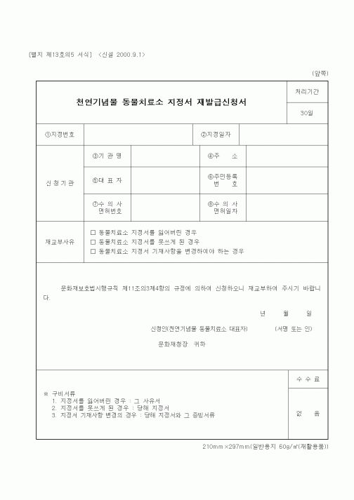 (기타행정서식)천연기념물 동물치료소 지정서 재발급신청서