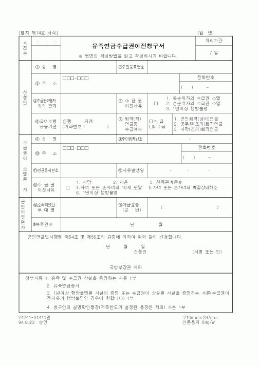 (기타행정서식)유족연금수급권이전청구서