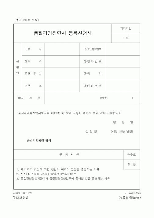 (경영)품질경영진단사 등록신청서