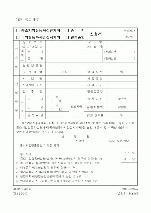 (중소기업청)중소기업협동화실천계획승인신청서