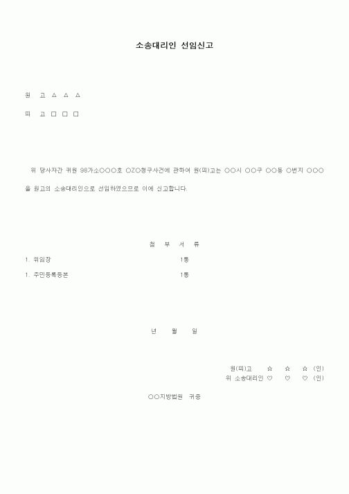 (민사소송)소송대리인 선임신고서(소액사건의 경우)