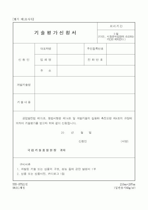 (산업지원부)기술평가신청서