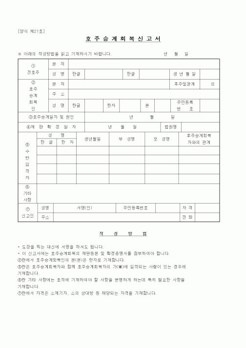 (법무부)호주승계회복신고서