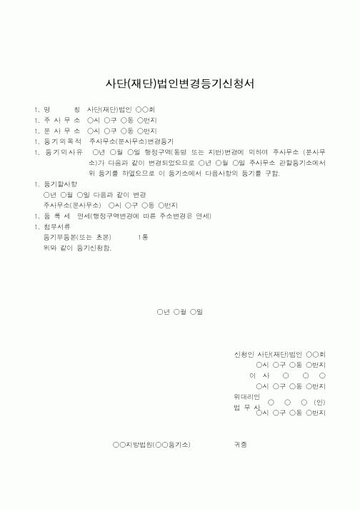 (법규/규정)사단(재단)법인변경등기신청서(행정구역변경으로 주사무소(분사무소)의 주소변경을 분사무소 소재지에서)