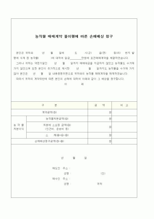 (기타)농작물 매매계약 불이행에 따른 손해배상 청구1