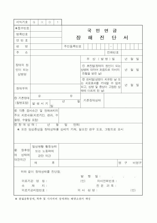 (4대보험)국민연금 장해진단서