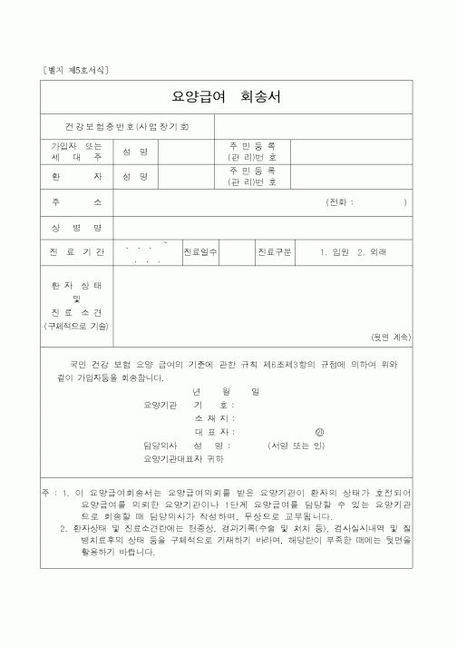 (4대보험)요양급여 회송서