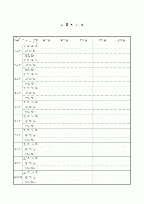 (대학교)교육시간표