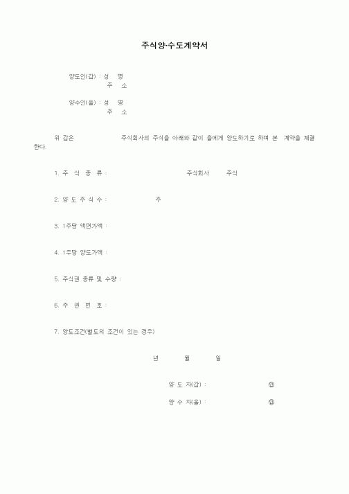 (기타계약서)주식양·수도계약서