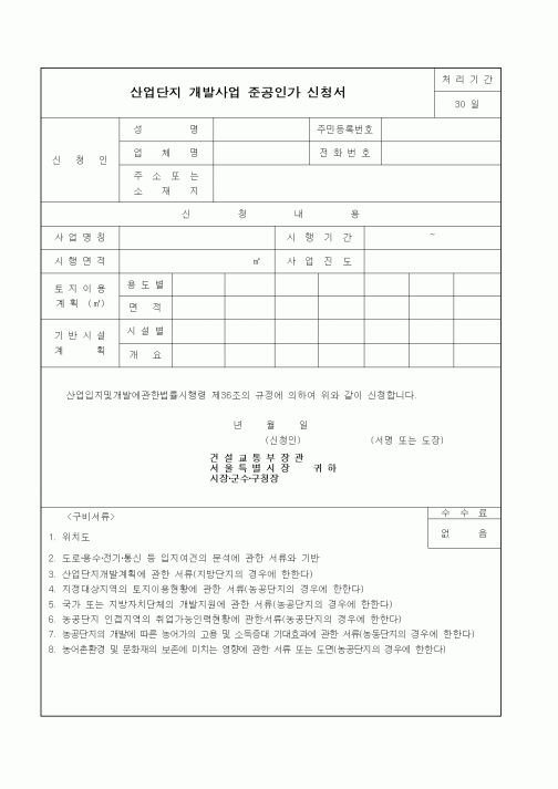 (기타행정서식)산업단지 개발사업 준공인가 신청서